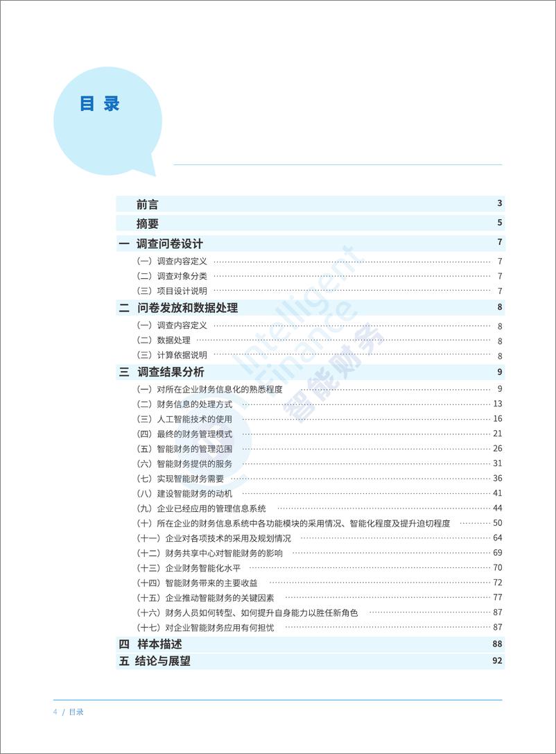 《智能财务研究院：2022年中国企业智能财务年度调查-94页》 - 第5页预览图