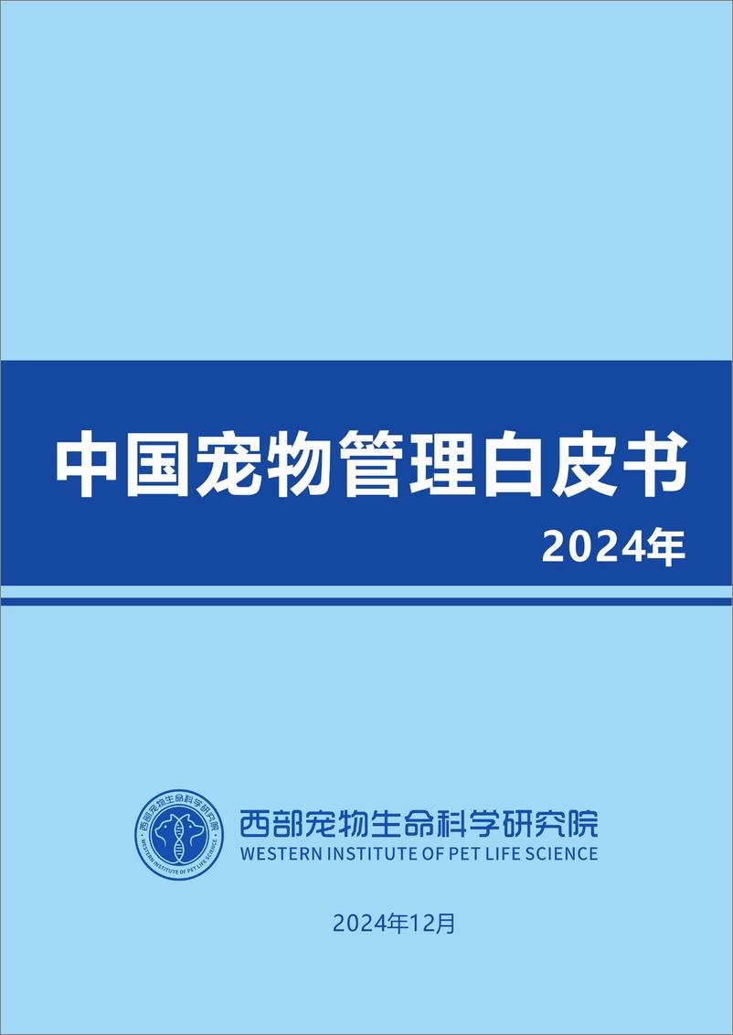 《2024年中国宠物管理行业白皮书-重庆西部宠物生命科学研究院-2024.12-179页》 - 第1页预览图