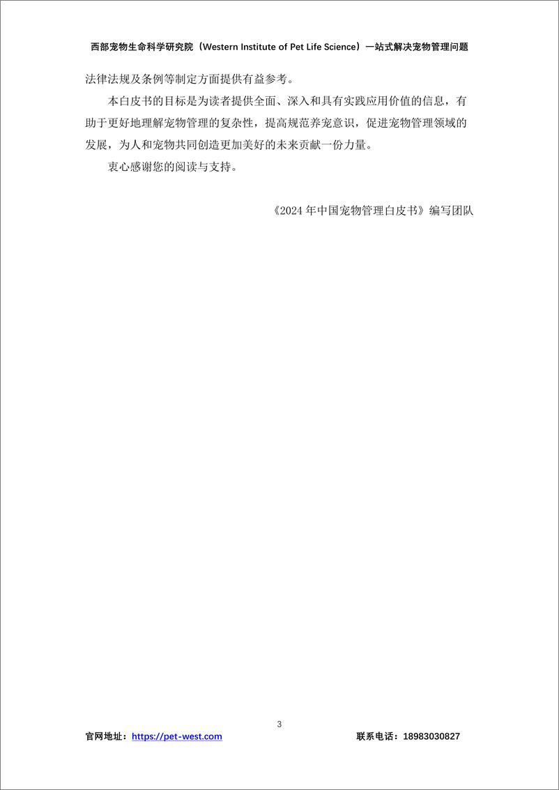 《2024年中国宠物管理行业白皮书-重庆西部宠物生命科学研究院-2024.12-179页》 - 第3页预览图