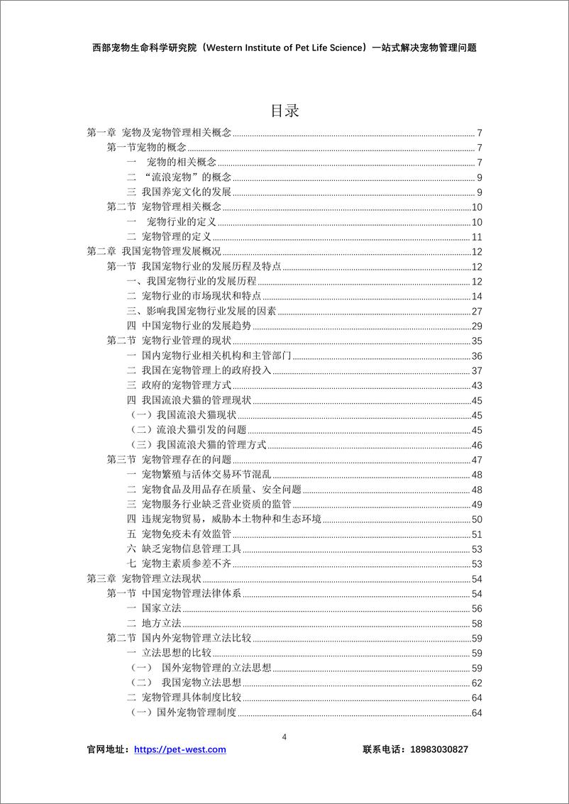 《2024年中国宠物管理行业白皮书-重庆西部宠物生命科学研究院-2024.12-179页》 - 第4页预览图