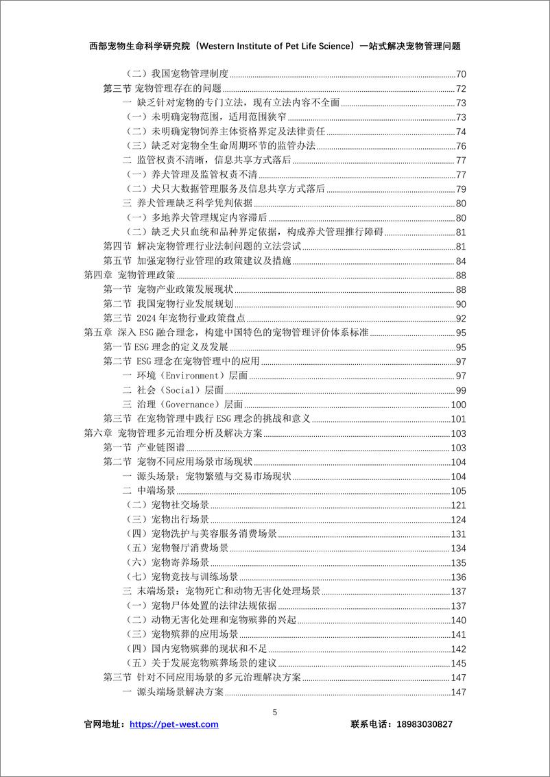 《2024年中国宠物管理行业白皮书-重庆西部宠物生命科学研究院-2024.12-179页》 - 第5页预览图