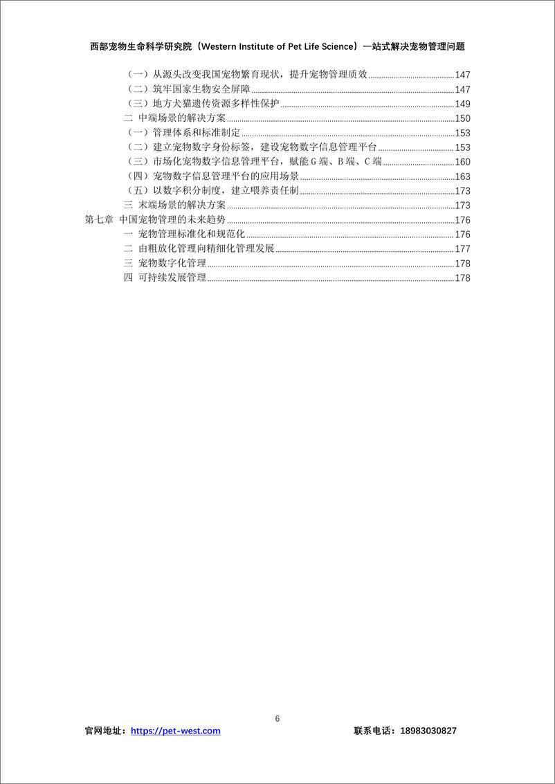 《2024年中国宠物管理行业白皮书-重庆西部宠物生命科学研究院-2024.12-179页》 - 第6页预览图