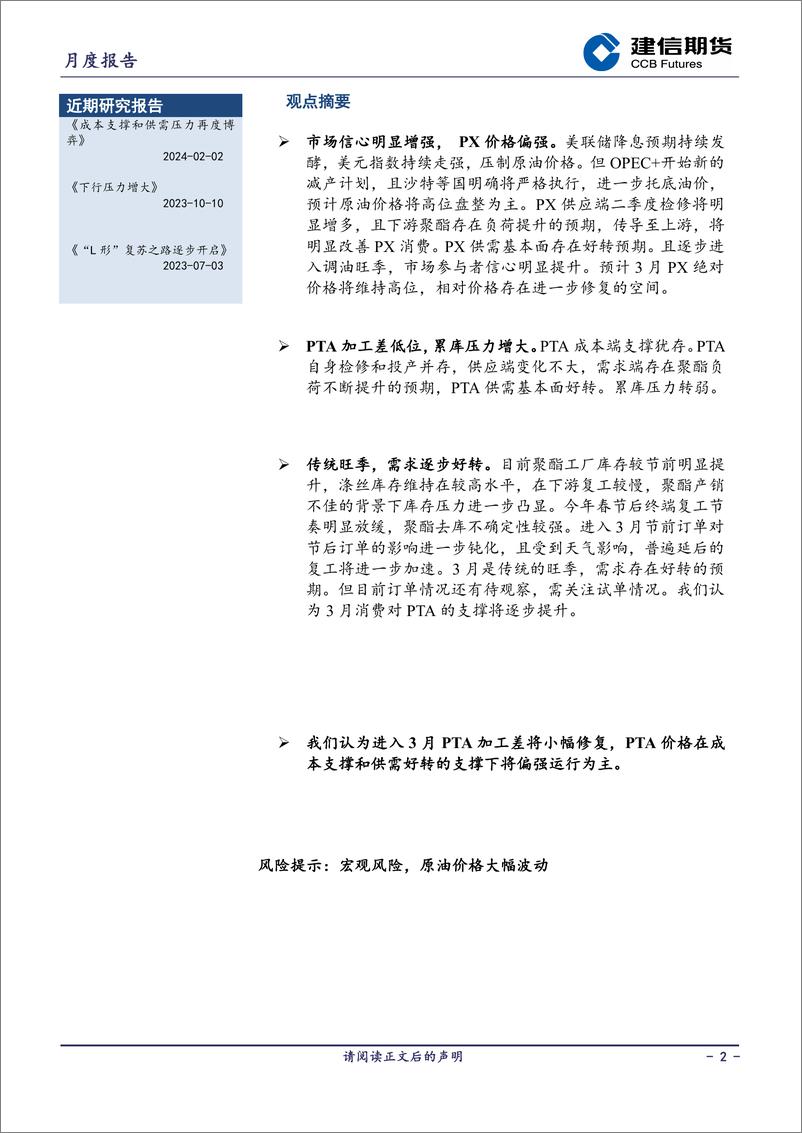 《PTA月报：传统旺季到来，需求或好转-20240301-建信期货-11页》 - 第2页预览图