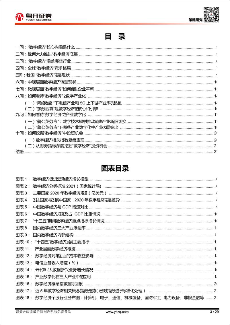 《【粤开策略深度】策略对话行业系列：数字经济十问-20220601-粤开证券-29页》 - 第4页预览图