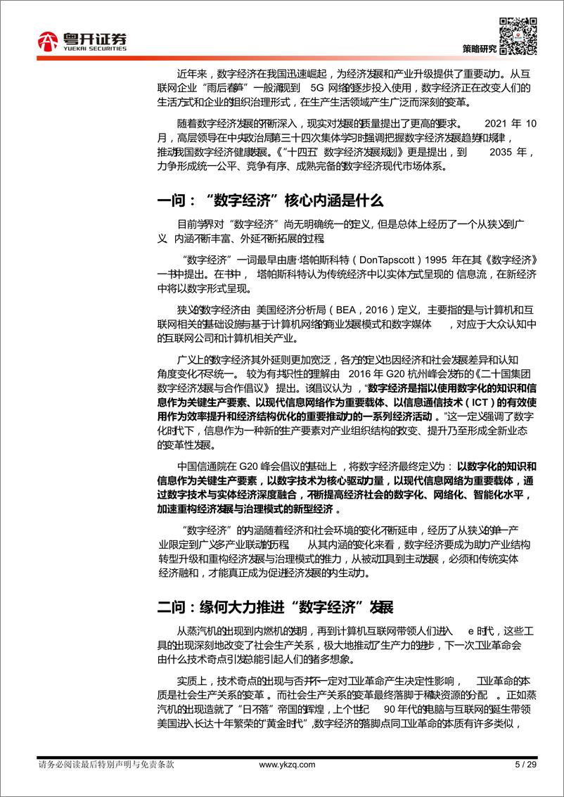 《【粤开策略深度】策略对话行业系列：数字经济十问-20220601-粤开证券-29页》 - 第6页预览图