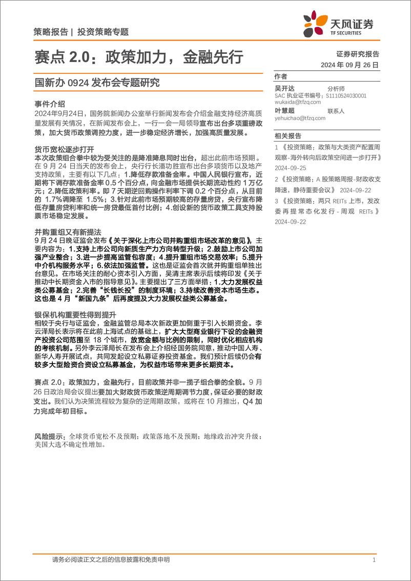 《国新办0924发布会专题研究：赛点2.0，政策加力，金融先行-240926-天风证券-15页》 - 第1页预览图