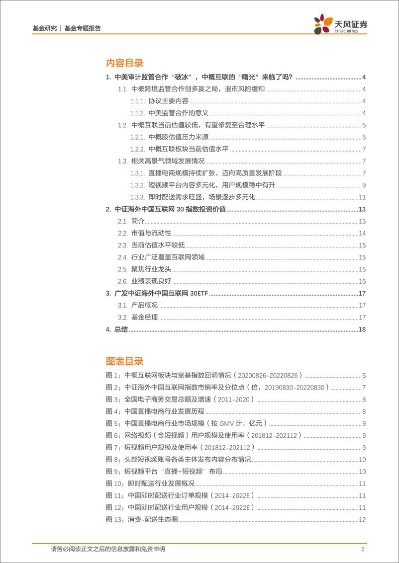 《基金专题报告：中美审计监管合作“破冰”，中概互联的“曙光”来临了吗？-20220904-天风证券-20页》 - 第3页预览图