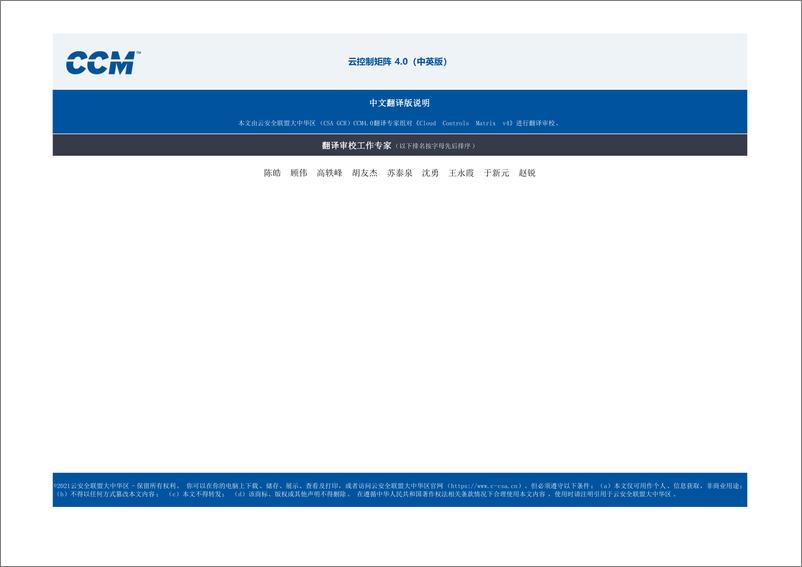 《CSA GCR：2024云控制矩阵 v4报告（ 中英文版）》 - 第2页预览图