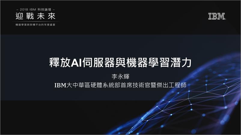 《IBM：释放AI伺服器与机器学习潜力》 - 第2页预览图