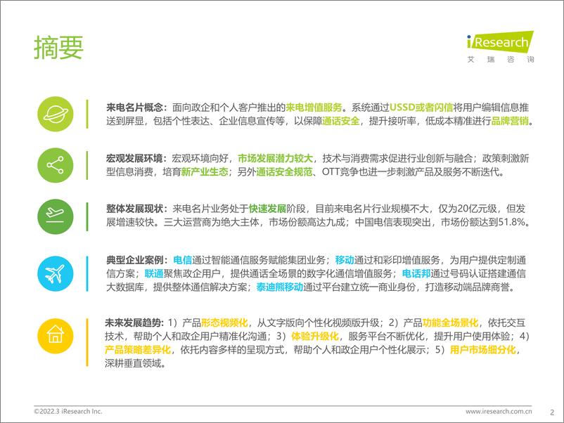 《艾瑞咨询：2021年来电名片行业发展白皮书-43页》 - 第3页预览图