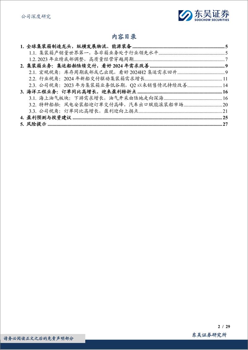 《深度报告-20240123-东吴证券-中集集团-000039.SZ-综合性物流与能源装备龙受益集装箱与海工周期回291mb》 - 第2页预览图