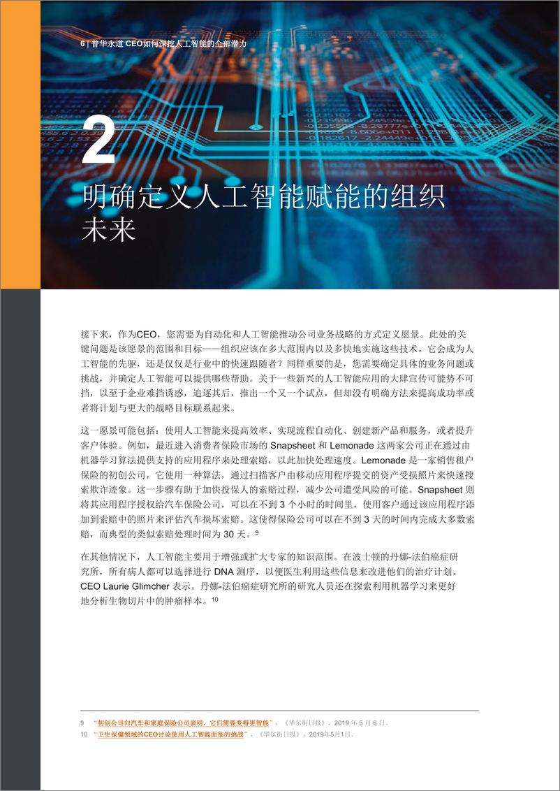 《普华永道-CEO如何深挖人工智能的全部潜力-2019.7-16页》 - 第6页预览图