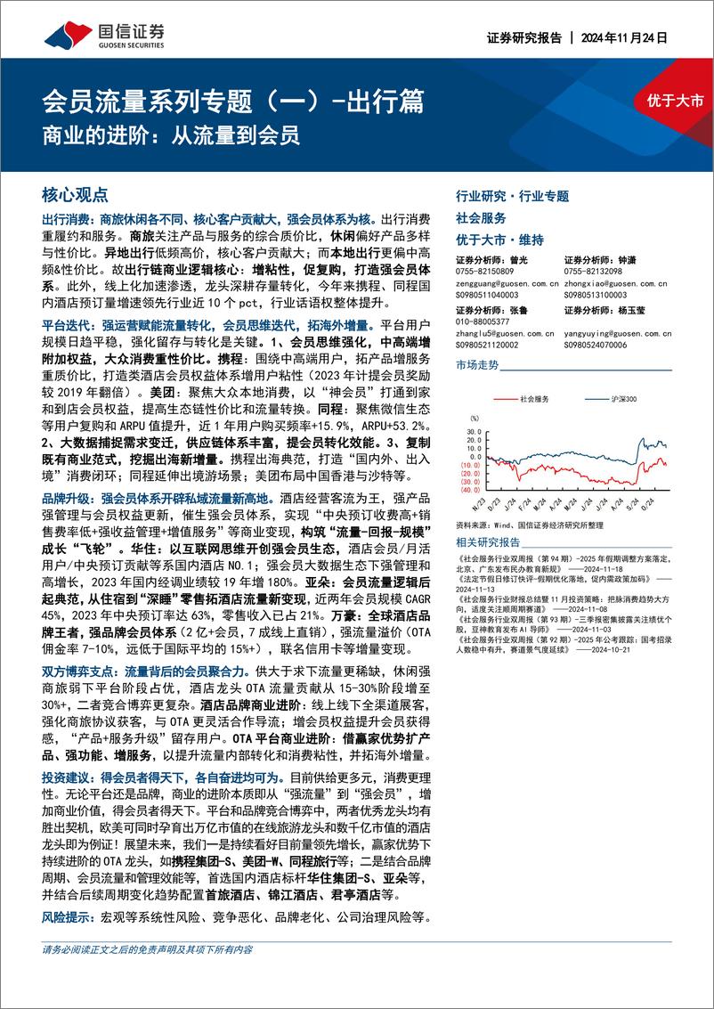 《社会服务行业会员流量系列专题-一--出行篇_商业的进阶_从流量到会员》 - 第1页预览图