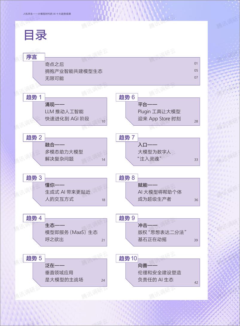 《腾讯研究院-人机共生：大模型时代的AI十大趋势观察-54页》 - 第4页预览图