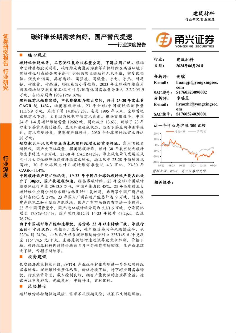 《建筑材料行业深度报告：碳纤维长期需求向好，国产替代提速-240624-甬兴证券-22页》 - 第1页预览图