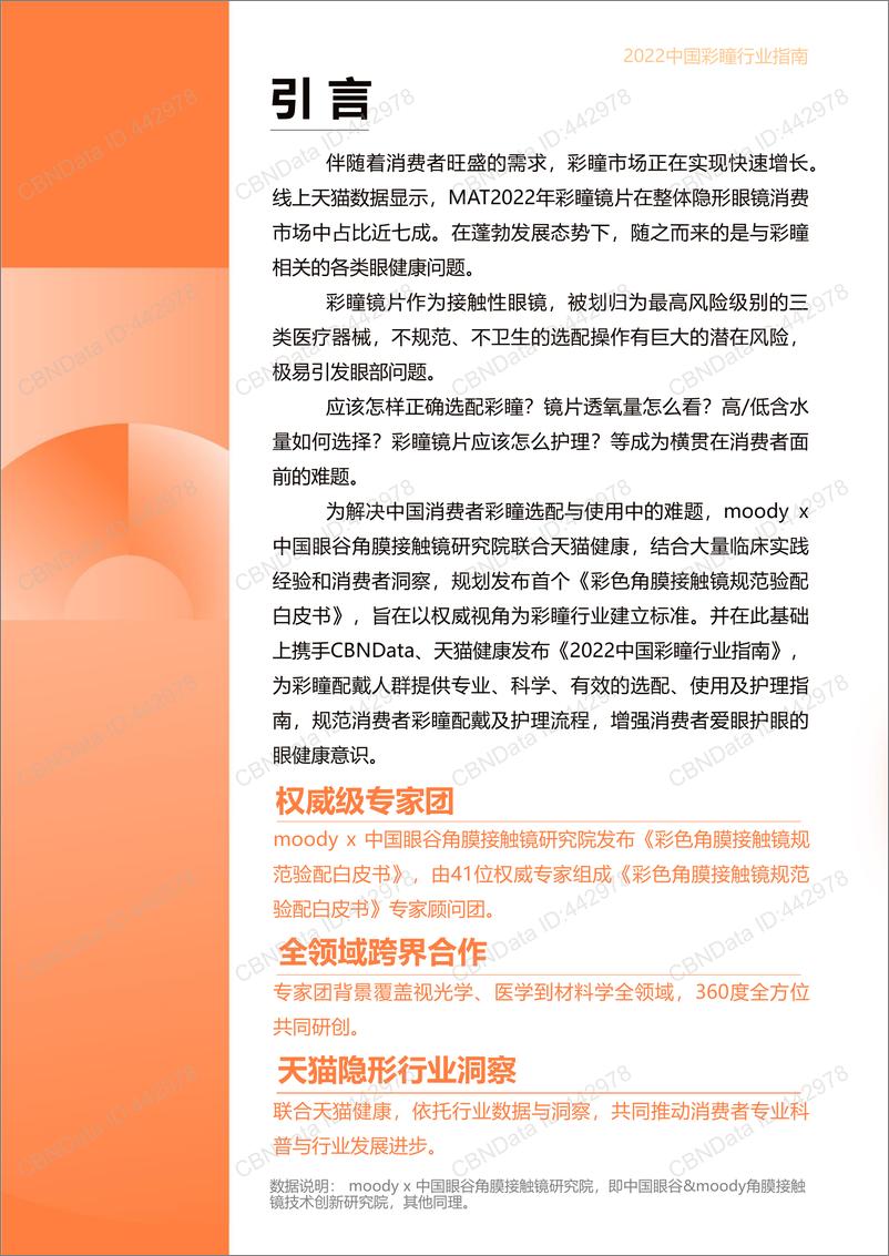 《2022.05-守护眼健康：2022中国彩瞳行业指南-moody&CBNData&天猫健康-27页》 - 第3页预览图