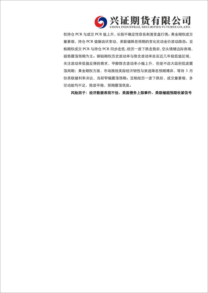 《期权月度报告：隐波差极值，关注跨品种隐波差套利-20240202-兴证期货-23页》 - 第2页预览图