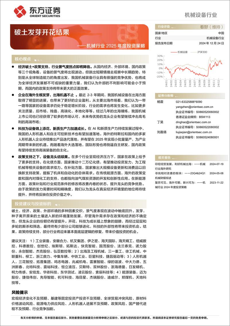 《机械行业2025年度投资策略：破土发芽开花结果-241224-东方证券-36页》 - 第1页预览图