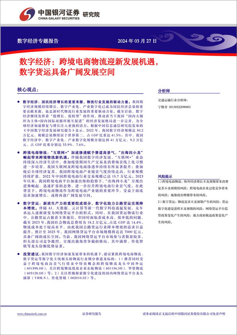 《数字经济专题报告：跨境电商物流迎新发展机遇，数字货运具备广阔发展空间-240327-银河证券-25页》 - 第2页预览图