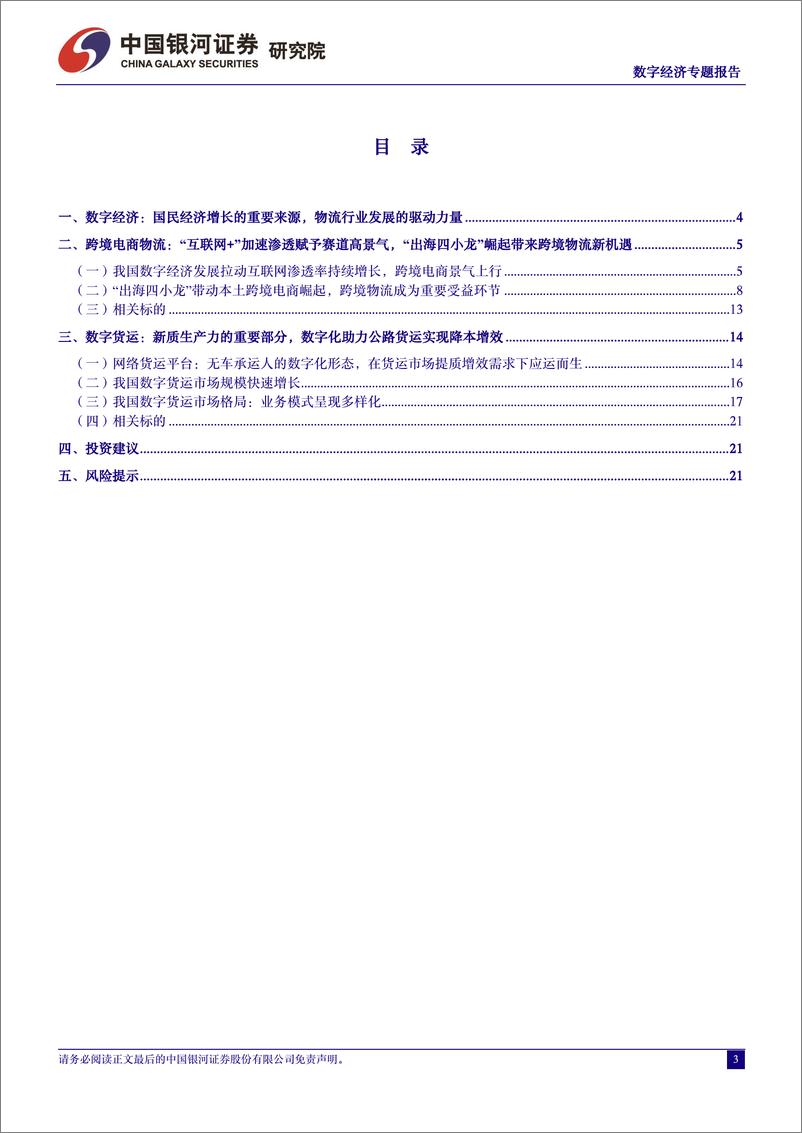 《数字经济专题报告：跨境电商物流迎新发展机遇，数字货运具备广阔发展空间-240327-银河证券-25页》 - 第3页预览图