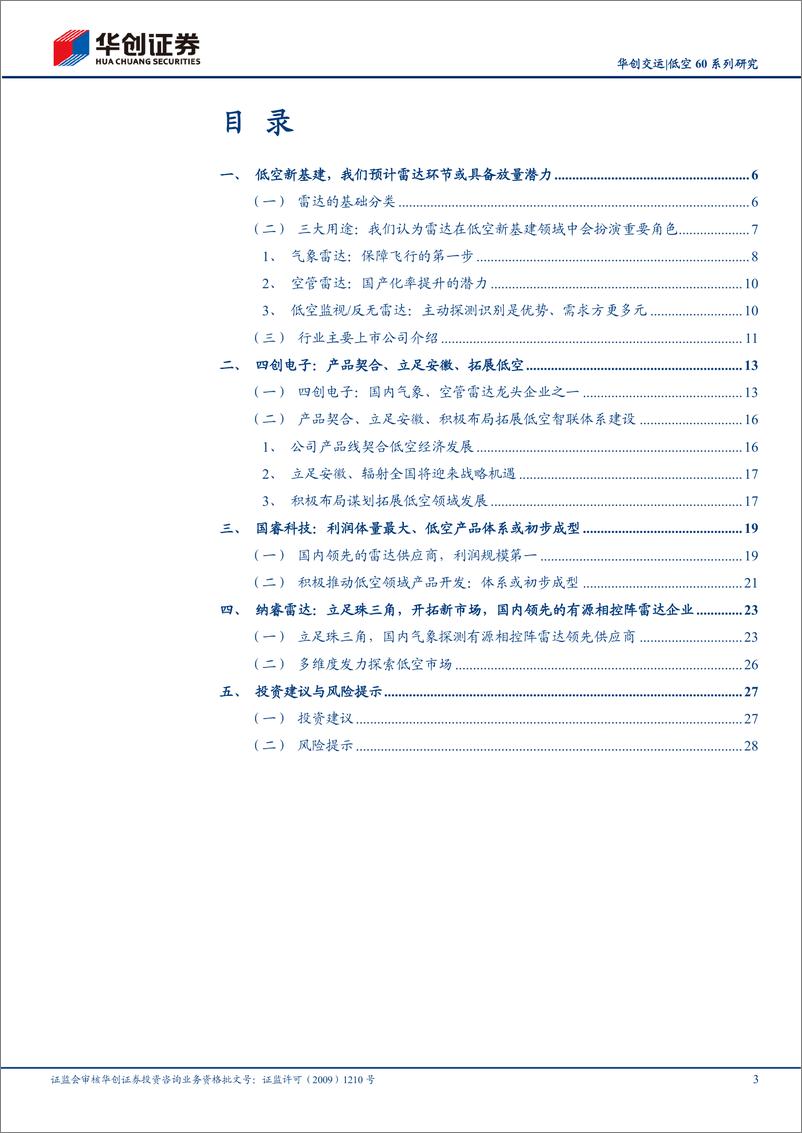 《交通运输行业交运低空60系列研究(七)：低空新基建，哪个环节或放量？雷达行业初探-241117-华创证券-31页》 - 第3页预览图