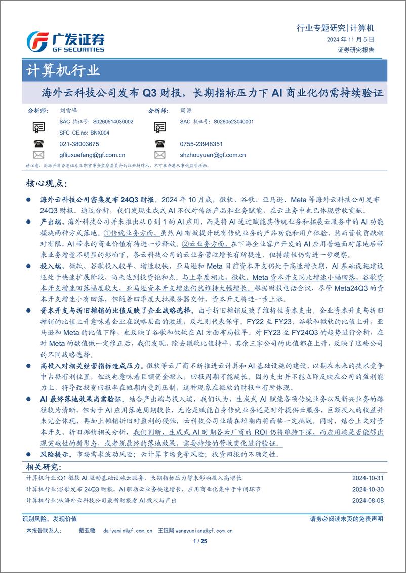 《计算机行业：海外云科技公司发布Q3财报，长期指标压力下AI商业化仍需持续验证-241105-广发证券-25页》 - 第1页预览图