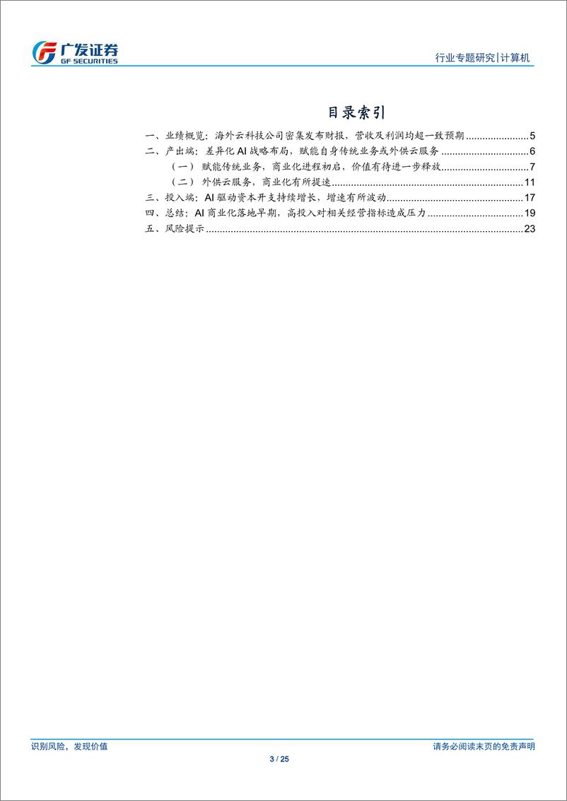 《计算机行业：海外云科技公司发布Q3财报，长期指标压力下AI商业化仍需持续验证-241105-广发证券-25页》 - 第3页预览图