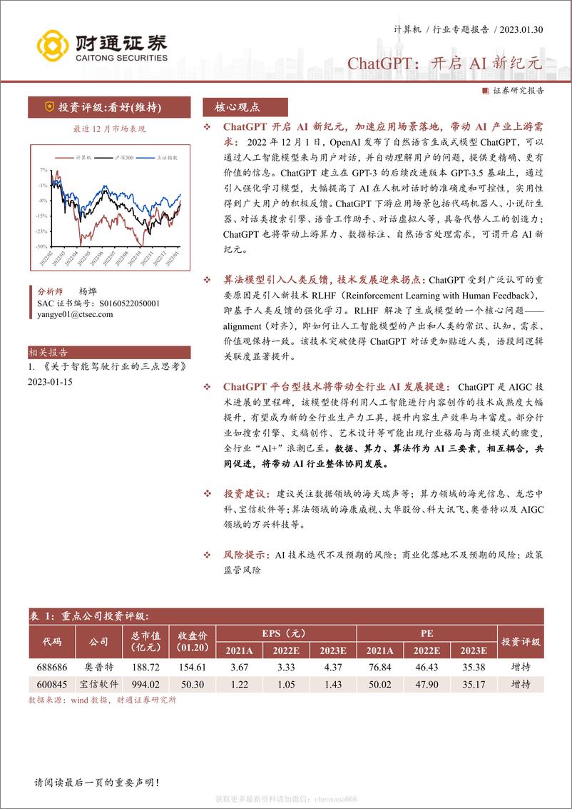 《计算机行业专题报告：ChatGPT：开启AI新纪元-230130》 - 第1页预览图