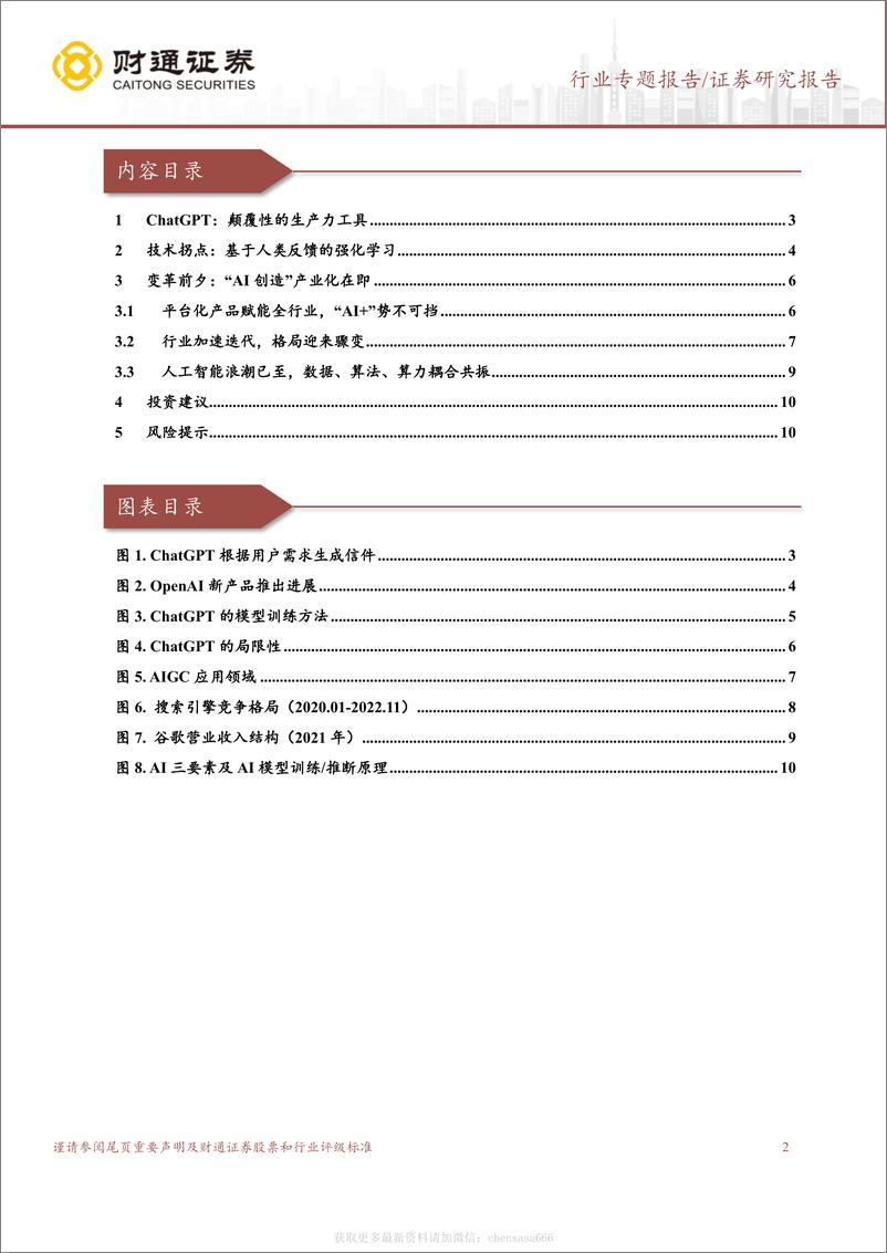 《计算机行业专题报告：ChatGPT：开启AI新纪元-230130》 - 第2页预览图