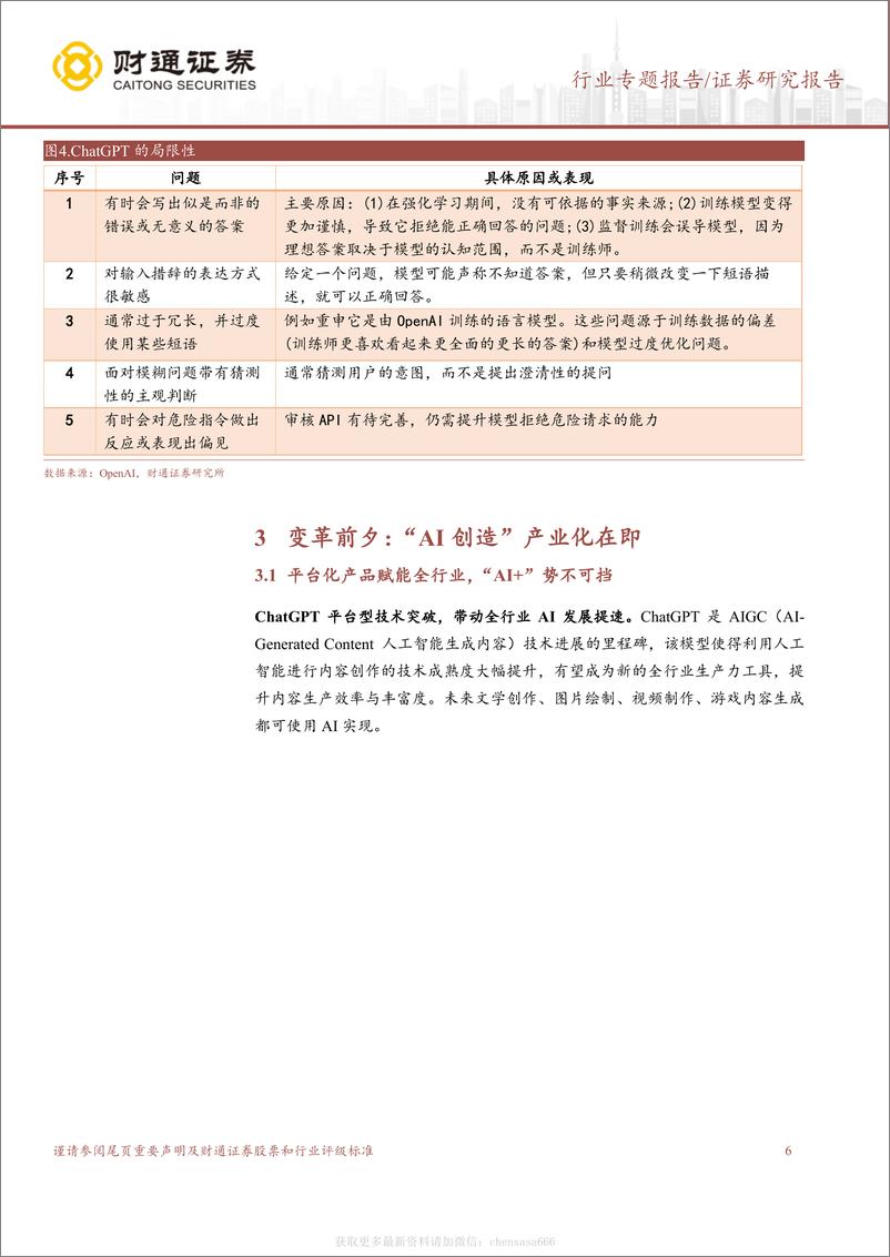 《计算机行业专题报告：ChatGPT：开启AI新纪元-230130》 - 第6页预览图