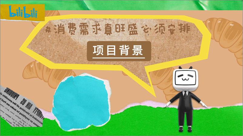 《哔哩哔哩-阿B爱装人毕业季企划 租房经验交流局（ WIP )【互联网】【通案】》 - 第3页预览图