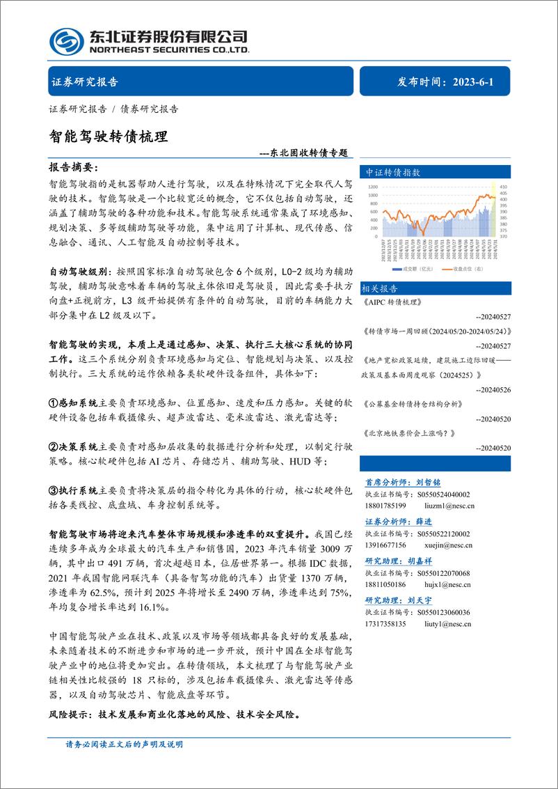 《固收转债专题：智能驾驶转债梳理-240601-东北证券-10页》 - 第1页预览图