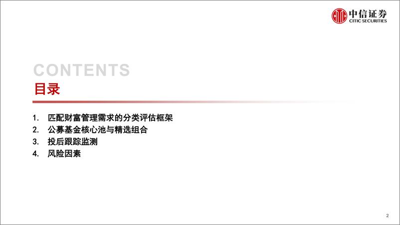 《基金研究专题：公募基金优选框架与公募精选组合-20230303-中信证券-56页》 - 第3页预览图