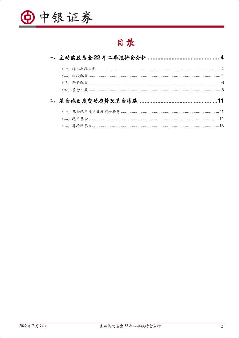 《主动偏股基金22年二季报持仓分析：加消费电新减电子医药，贵州茅台重回第一重仓股-20220724-中银国际-15页》 - 第3页预览图