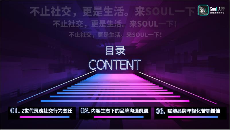 《Soul品牌手册-年轻人社区平台》 - 第2页预览图