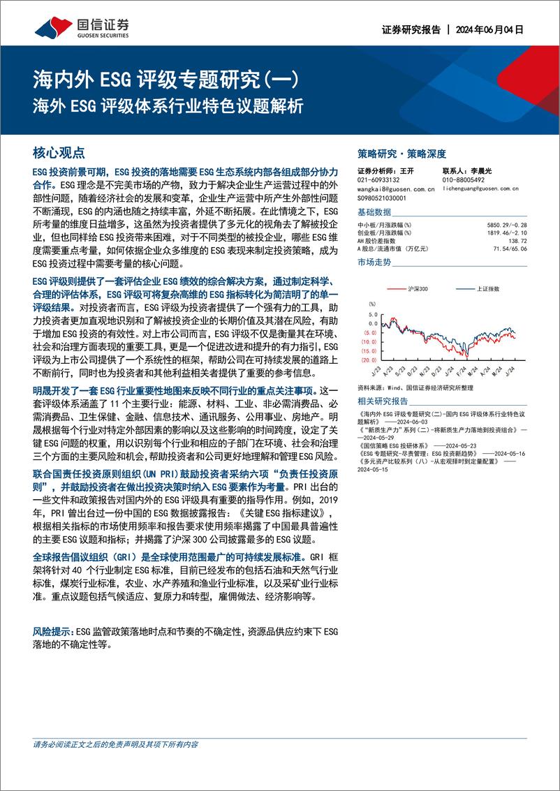 《国信证券-海内外ESG评级专题研究-一-：海外ESG评级体系行业特色议题解析》 - 第1页预览图