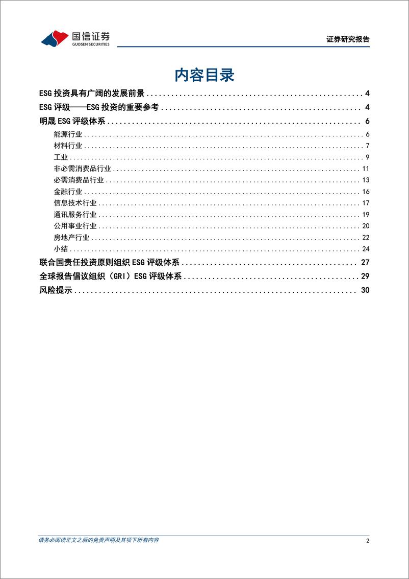 《国信证券-海内外ESG评级专题研究-一-：海外ESG评级体系行业特色议题解析》 - 第2页预览图