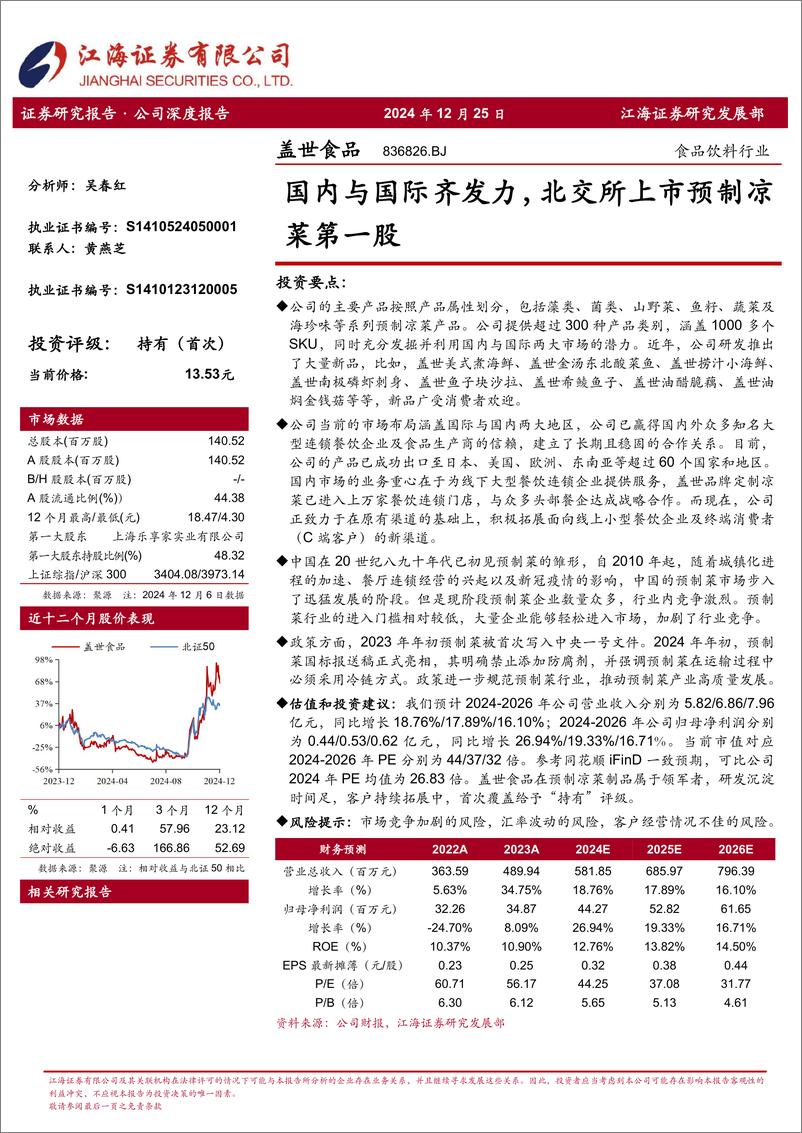 《盖世食品(836826)国内与国际齐发力，北交所上市预制凉菜第一股-241225-江海证券-22页》 - 第1页预览图