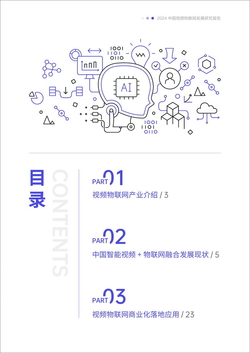 《2024中国视频物联网发展研究报告-70页》 - 第3页预览图