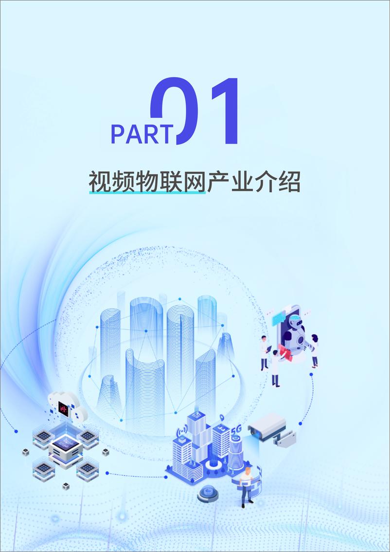 《2024中国视频物联网发展研究报告-70页》 - 第4页预览图