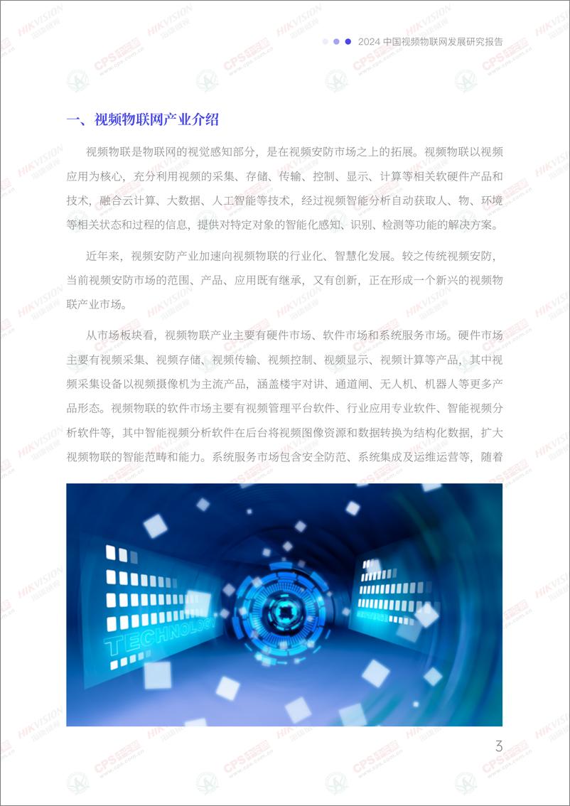 《2024中国视频物联网发展研究报告-70页》 - 第5页预览图