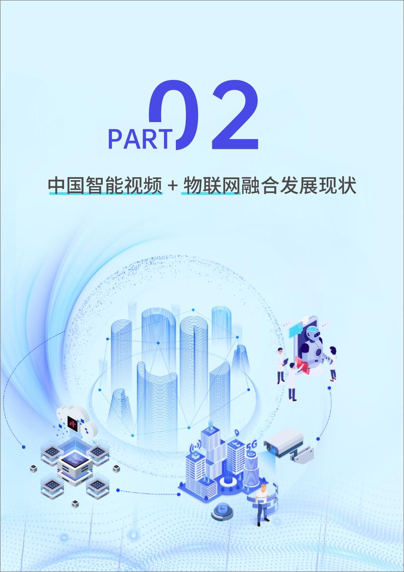 《2024中国视频物联网发展研究报告-70页》 - 第7页预览图