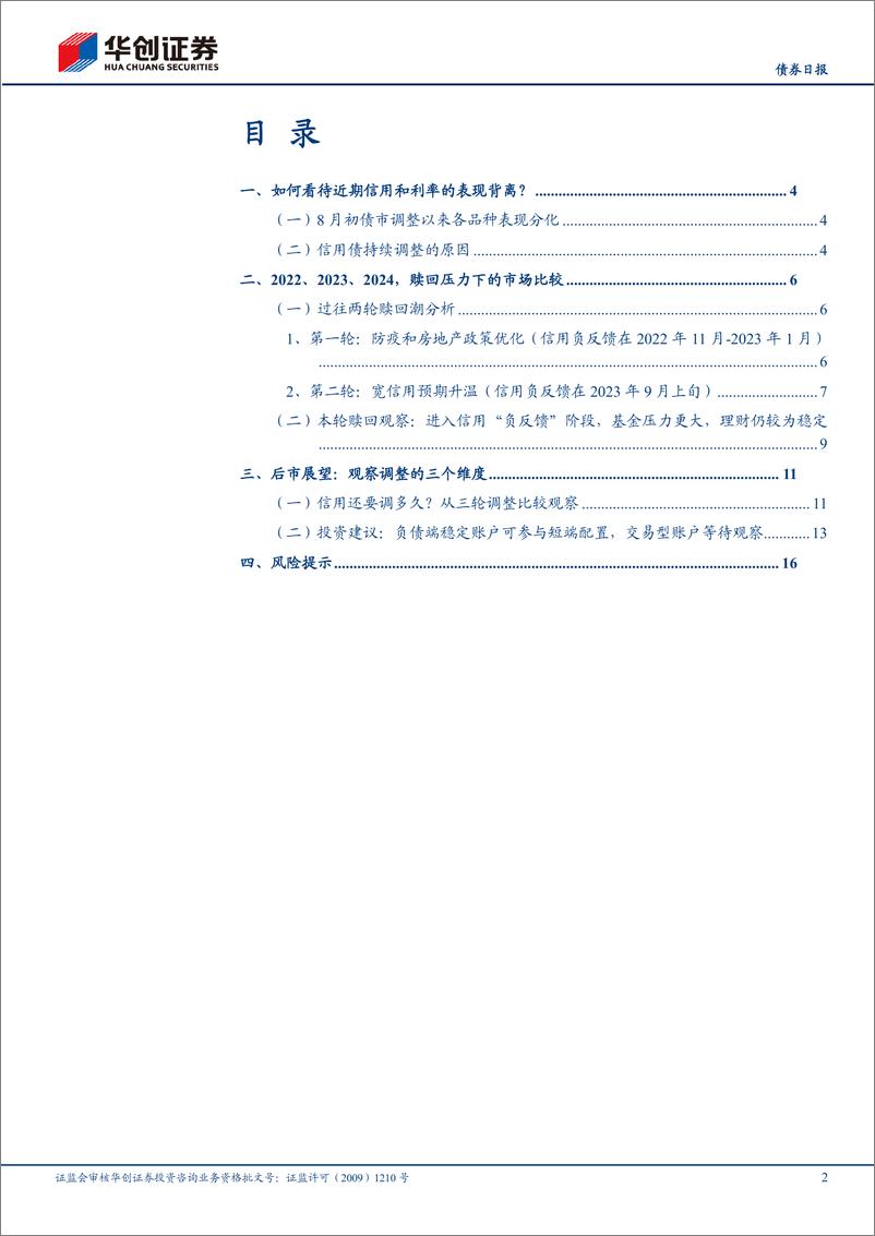 《【债券日报】信用还要调多久？三条观察标准线-240828-华创证券-19页》 - 第2页预览图