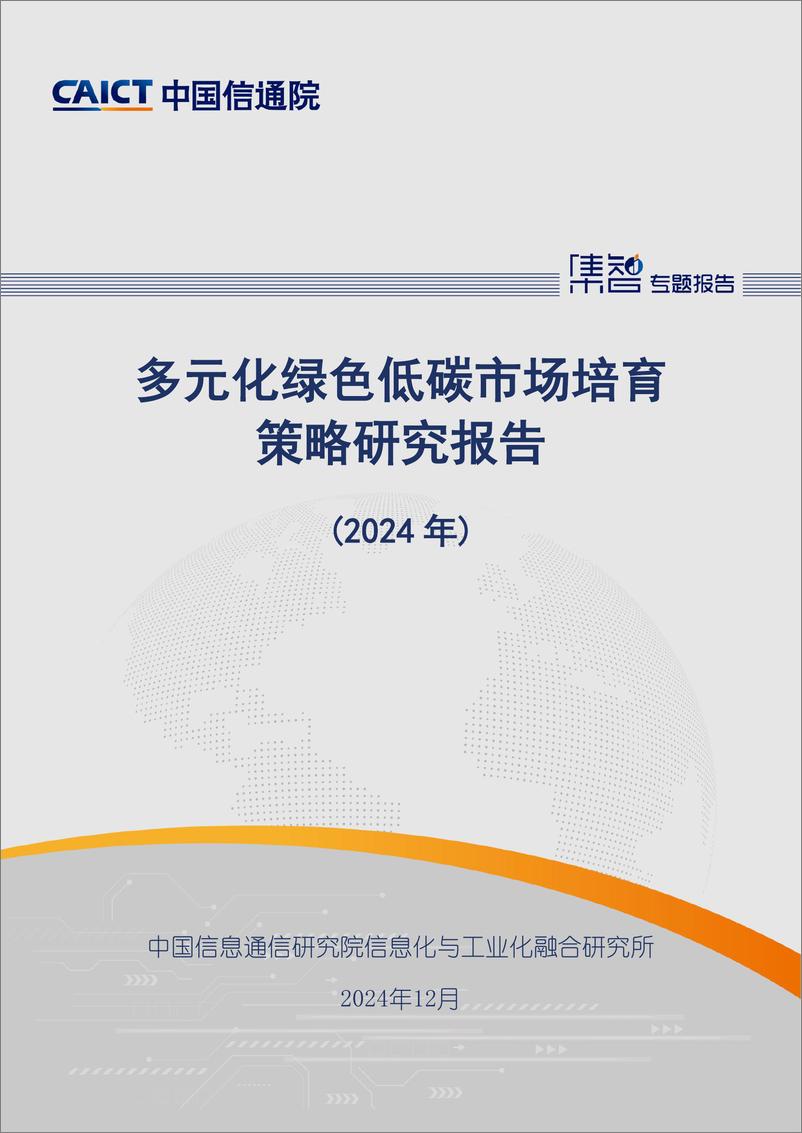 《多元化绿色低碳市场培育策略研究报告_2024年_》 - 第1页预览图