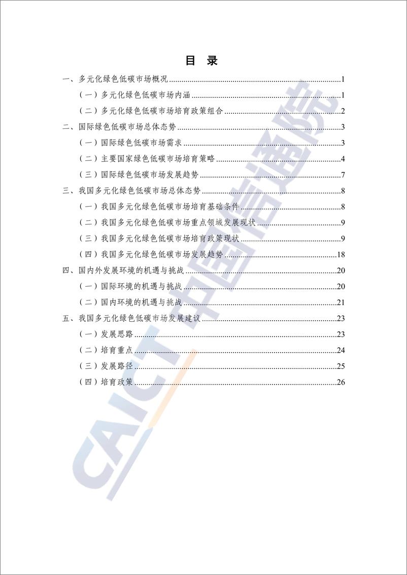 《多元化绿色低碳市场培育策略研究报告_2024年_》 - 第4页预览图