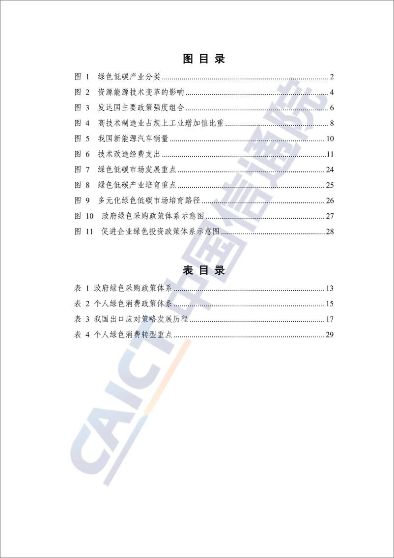 《多元化绿色低碳市场培育策略研究报告_2024年_》 - 第5页预览图