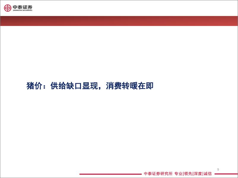 《2019年农业行业中期策略：量价齐升，持续看好养猪股-20190609-中泰证券-26页》 - 第6页预览图