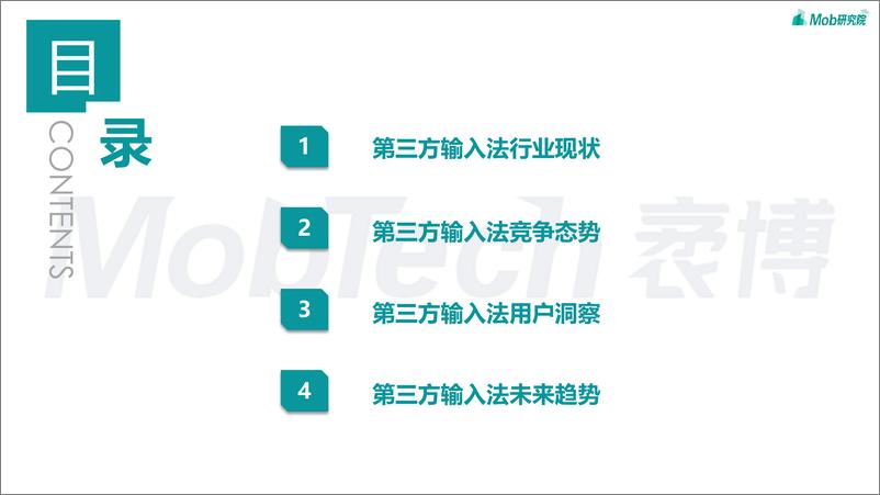 《2023年中国第三方输入法行业洞察-30页》 - 第3页预览图