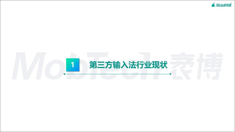 《2023年中国第三方输入法行业洞察-30页》 - 第4页预览图