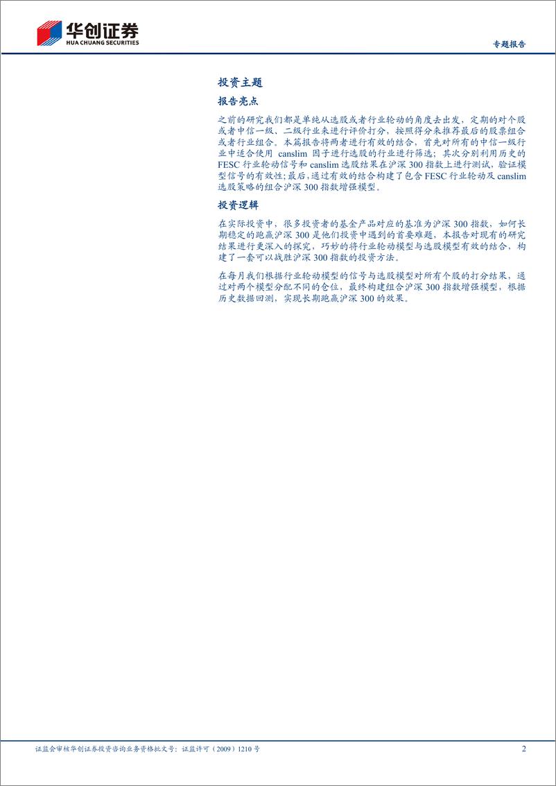 《金融工程专题：基于canslim与FESC的沪深300指数增强策略-20230307-华创证券-48页》 - 第3页预览图